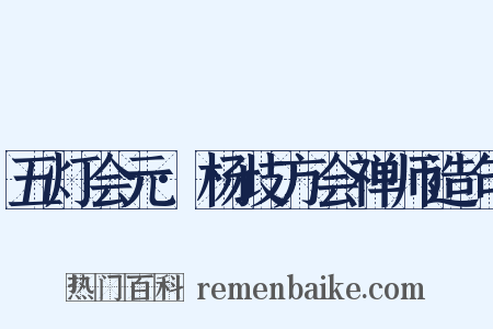 五灯会元·杨歧方会禅师造句是什么意思的图片